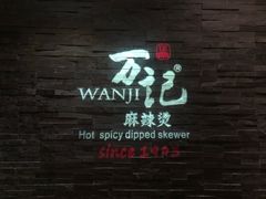 -万记麻辣烫国展总店