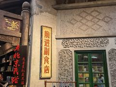 门面-和平菓局(王府井店)