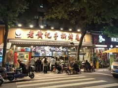 -老黄记手撕烤兔(玉林街店)
