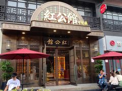 门面-民国红公馆·秦淮八艳(夫子庙店)