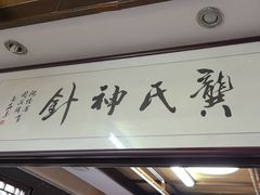-固生堂中医连锁·推拿正骨·针灸艾灸(崇安寺分院)