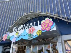 -凯德MALL(望京店)