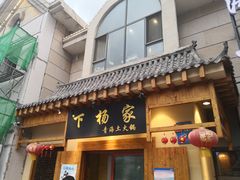 门面-下杨家青海土火锅(海湖店)
