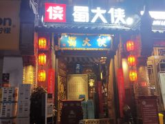 门面-蜀大侠火锅(建设路第五大道店)