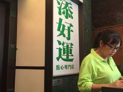 门面-添好运点心专门店(深水埗店)