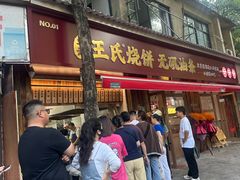 -文武王氏烧饼·无矾油条(西溪路店)