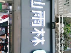门面-仙雨林·奶茶鲜果茶(书院巷店)
