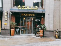 门面-协茂森老钟家(保利店)