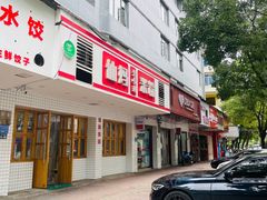 -仙妈米粉店(庆丰路)