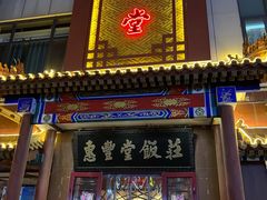 门面-惠丰堂饭庄·烤鸭·京味菜(西北旺·唐家岭店)