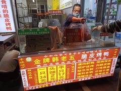 -金牌韩老五脆皮烤鸭(科学岛路店)