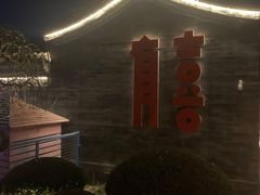 -有喜胶东小馆(超极合生汇太申祥和店)