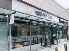 -懒熊月嫂(太仓店)