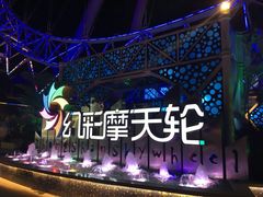 -幻彩摩天轮
