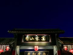 门面-香山家宴