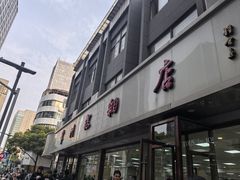 -常州糕团店(北大街新世纪商城店)