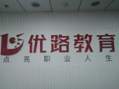 -优路教育·建造师消防安工造价经济师考研(魏公村校区)