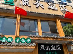 门面-魏铭鱼头捞饭(晋阳路店)