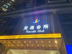 -天池会所•养生按摩•洗浴足疗