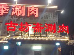 门面-马记伊源斋涮肉·清真菜(百子湾店)