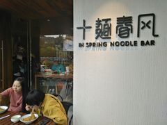 -十面春风·江南面馆(崇宁路店)