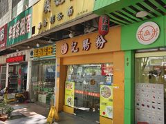 -明记潮汕肠粉(长兴店)