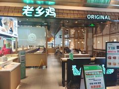 门面-老乡鸡(上海品尊国际中心店)