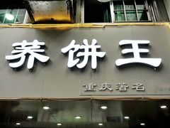 门面-香糯炎荞饼王(解放碑店)