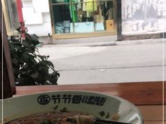 -节节香.成都非遗肥肠粉(总店)