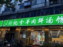 -清真刘记全羊肉鲜汤馆(前进路店)