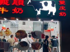 -义顺牛奶公司(新马路老店)