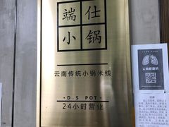 -端仕小锅(文林街店)
