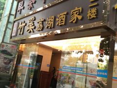 门面-潮喜竹溪荔湖酒家(荔枝湾店)