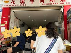 -花溪牛肉粉(八鸽岩店)