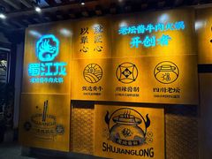-蜀江龙火锅(339店)