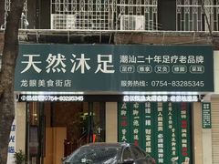 -天然沐足·推背采耳·敷姜艾灸(龙眼美食街店)