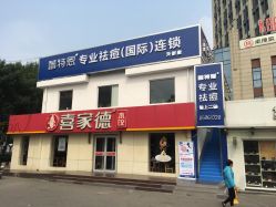 -蕾特恩专业祛痘国际连锁