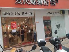 -爱民螺蛳粉(梧州国泰广场店)