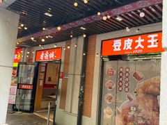 -老通城豆皮大王(吉庆街店)