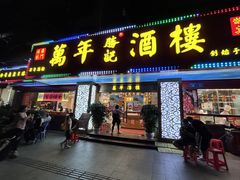 -万年酒楼(越秀南路店)