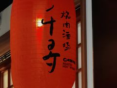 门面-千寻山野烤肉(中关村店)