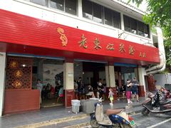 门面-老东江米粉