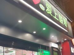 -爱上酸嘢