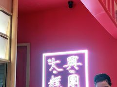 -阮大兴糕团(滨江宝龙店)