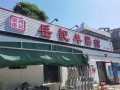 -岳记羊肠馆(陵园小区店)