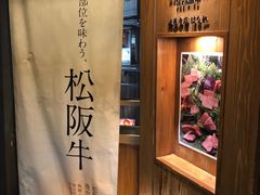 -松阪牛焼肉M(法善寺横丁店)