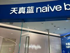 -天真蓝照相馆(杭州滨江宝龙店)