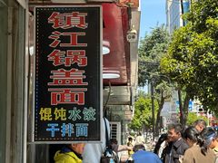 -张二面馆(山门口店)