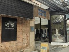 -VOYAGE COFFEE 咖啡烘焙工坊店(798艺术区店)