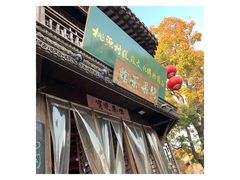 -桃源村(老门东店)